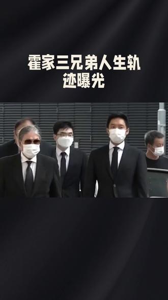 快来围观霍家三兄弟的人生轨迹