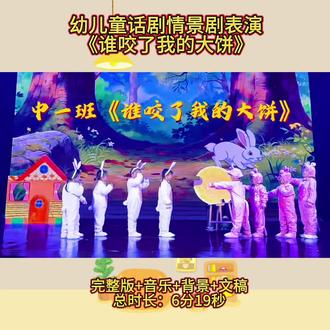 幼儿情景剧童话剧表演《谁咬了我的大饼》 #小可爱们的舞台剧 #幼儿园故事表演 #幼儿剧 #幼儿园舞台剧 #经典儿童节目