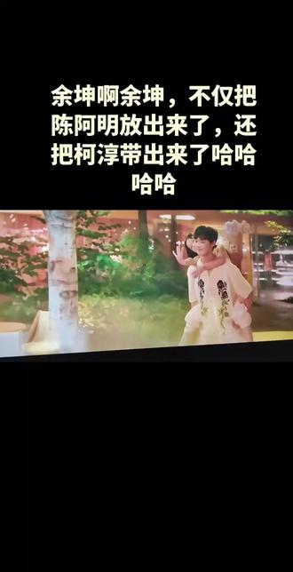 余坤啊余坤,不仅把陈阿明放出来了,还把柯淳带出来了哈哈哈哈#糖衣#柯淳 #柯淳高甜新剧来袭