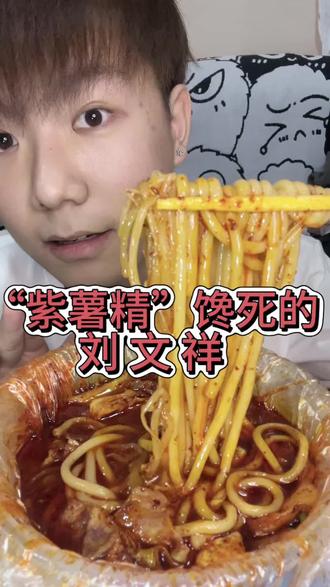 嗦一口刘文祥,灵魂直接升华!这色泽,谁看谁迷糊!#刘文祥麻辣烫 #紫薯精 #深夜放毒 #麻辣烫太好吃了