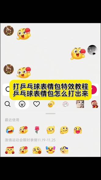打乒乓球表情包特效教程 乒乓球表情包怎么打出来 乓球表情包教程 乒乓球表情包怎么分输赢 乒乓球表情包制作 乒乓球表情包动图gif 乒乓球表情符号怎么打 乒乓球表情包 打乒乓球表情包制作 打乒乓球表情包如何保存到抖音 打乒乓球表情包一对动图gif 打乒乓球图片表情包 #即梦ai #乒乓球表情包 #激情运动会限时表情包 #乒乓球表情包 #乒乓球抖音动态gif表情包怎么保存到相册 打乒乓球表情包如何保存到微信里 打乒乓球表情包获取入口 打乒乓球可爱表情包 打乒乓球的动态表情包 打乒乓球表情包动图 乒乓球表情包玩法 乒乓球表情包含义 乒乓球表情包搞笑图片 乒乓球表情包昵称 乒乓球表情包什么梗 乒乓球表情包图案 乒乓球表情包打法 乒乓球表情包配图 乒乓球表情包大全 乒乓球表情包可保存 乒乓球表情包 乒乓球表情包怎么打出来 乒乓球表情包特效教程 乒乓球表情包图片 乒乓球表情包制作 乒乓球表情包动图 乒乓球搞笑表情包 乒乓球表情包点赞 乒乓球表情包视频 乒乓球表情包素材 乒乓球表情包抽象 乒乓球表情包动态 乒乓球表情包动图gif图 乒乓球表情包动态图片下载大全 表情包添加到微信教程 表情包添加到微信 抖音表情包添加到微信 表情包添加到微信苹果手机