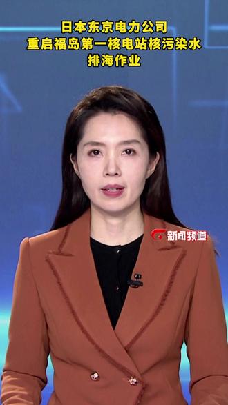 日本重启排核污染水作业#日本#核污染水排海#热点#反对