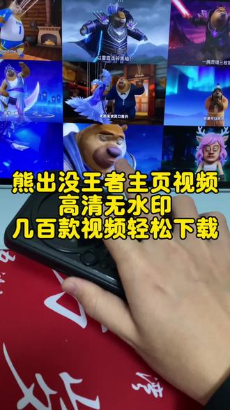 熊出没王者主页展示视频怎么下载,熊出没王者主页视频下载教程,熊二王者主页视频下载,熊大王者主页视频下载。#王者主页展示视频 #王者主页视频 #熊出没 #神图壁纸 #王者主页展示