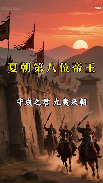 夏朝第八位帝王槐(又称芬),是夏朝鼎盛期的守成之君,其“九夷来朝”的记载象征着夏王朝影响力的巅峰。#历史 #历史人物 #历史故事 #夏朝 #历史影像