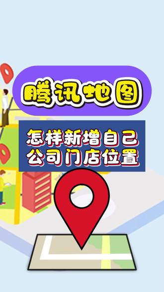 腾讯地图怎样新增店铺位置??#高德地图精准获客 #高德地图获客 #高德开店 #公司地图定位