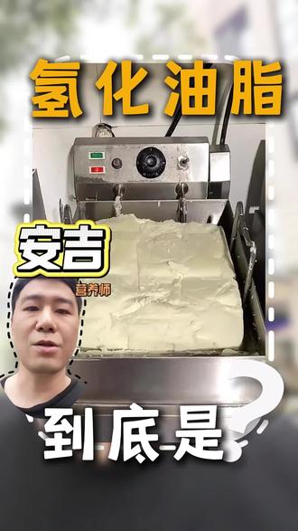 爱吃炸鸡汉堡的宝子们,起酥油请了解一下。 这玩意有多狠?营养师安吉来给大家好好说道说道。#营养师安吉 #起酥油 #反式脂肪酸 #健康饮食 #健康科普