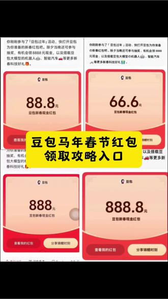 豆包新春红包领取教程来啦,这波羊毛有手就能薅! #人类对豆包的开发不足百分之一#豆包红包 #豆包ai #薅羊毛 #过年红包 豆包过年,豆包红包, 豆包春晚, 豆包8888元红包, 豆包AI拜年, 新春来抓马, 豆包好运锦囊, 豆包过年入口, 豆包春晚红包, 豆包过年红包,豆包春晚互动, 豆包红包入口, 豆包语音红包, 豆包AI红包, 豆包红包提现, 豆包科技好礼, 豆包新春红包
