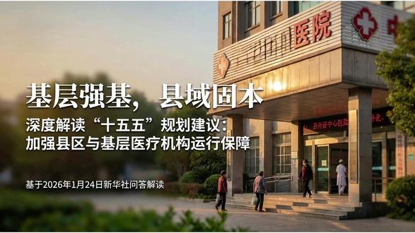 解读十五五规划建议:加强县区医院与基层医疗机构运行保障。一个基本情况和三剂强行针#十五五规划 #县级医院 #社区医院