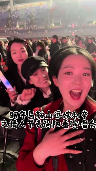 和姐妹们度过了一个愉快而美好的情人节,演唱会真的很燃~果然和KTV不一样#演唱会 #涡阳演唱会 #金志文再唱远走高飞 #张韶涵欧若拉#vlog日常