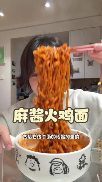 比麻酱火鸡面好吃!藤椒的麻火鸡面酱的辣,还有麻酱的香,太好吃了!