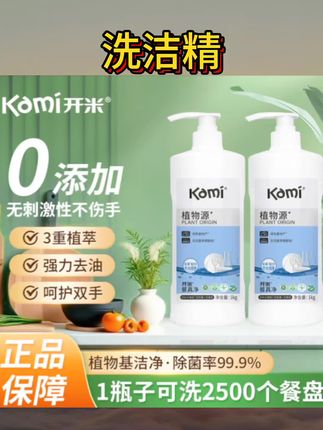 开米餐具净1kg洗洁精植物萃取家用a类食品级去油污除菌洗碗液#洗洁精 #每日分享 #好物推荐🔥 #生活必备 #必备好物