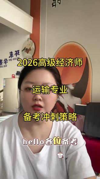 2026高级经济师,运输专业,备考冲刺策略#高级经济师考试 #高级经济师 #高级经济师备考 #高级