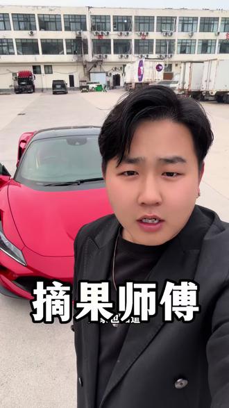 一起期待我们摘果师傅#天朝哥 #摘果师傅