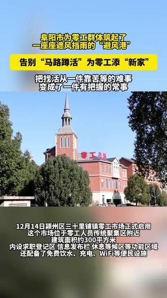 告别“马路蹲活”,为零工添“新家”,阜阳为零工群体筑起遮风挡雨的“避风港”。#零工市场#暖心服务