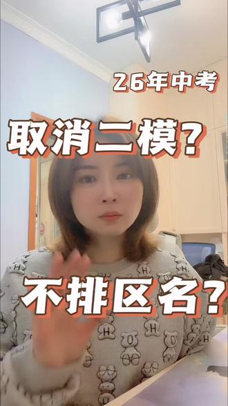 上海初三二模到底怎么回事?#家长必读知识分享 #大家来讨论讨论 #知识分享内容太过真实#上海二模 #上海中考
