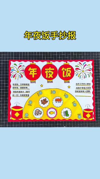 年夜饭手抄报 #年夜饭手抄报,新年快乐