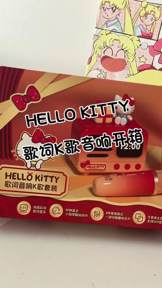 山姆Hello Kitty歌词K歌音响,有新玩具啦!开心!#k歌音响 #蓝牙音箱 #开箱