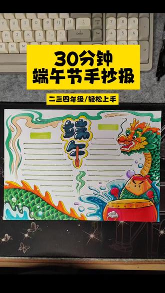 二三四年级端午节手抄报/10秒学会画粽子,端午节手绘必备 #端午节手抄报 #粽子简笔画 #手抄报教程 #小学生手抄报 #端午节手工