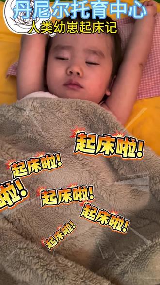 看看谁家孩子起床是这样的??
老有画面感了#被窝是清晨最温柔的牢笼,小脸蛋皱着眉头像在跟梦谈判,双手举过头顶仿佛在说“再让我睡五分钟”。这画面感直接封神,谁家宝贝起床这么有戏?#人类幼崽日常#萌娃起床记#宝宝表情包