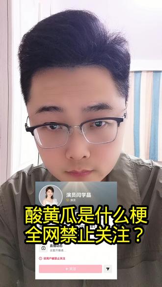 全网禁止关注?#酸黄瓜