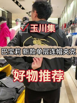 #时尚潮流男人 #burberry 夹克外套#秋冬穿搭 #奢侈品牌