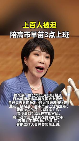 上百人被迫陪高市早苗3点上班