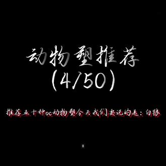 动物塑推荐(4/50) #oc #动物塑 #🍃清禾纪🌙