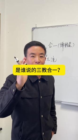 是谁说的三教合一的?#传统文化#正本清源