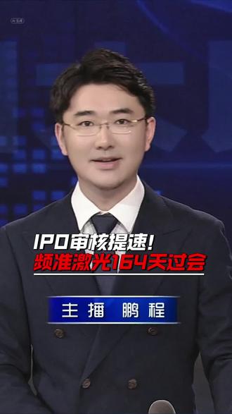 科创板IPO审核提速!频准激光164天过会#IPO#科创板#郑上市