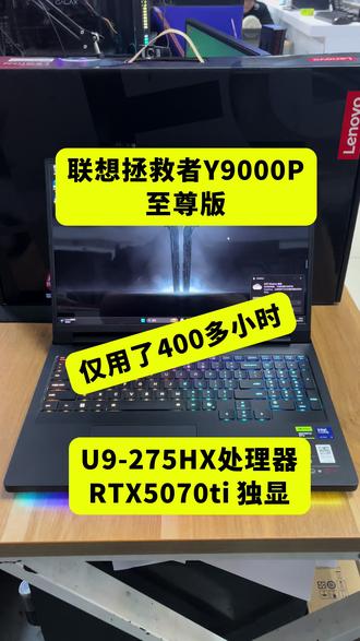 联想拯救者Y9000P至尊25款 你会花1.5个W选择一台2手联想拯救者Y9000P吗?#联想拯救者 #笔记本电脑推荐 #高性能电竞游戏本 #华硕rog笔记本电脑 #高性价比笔记本电脑推荐
