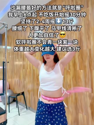 弹簧呼啦圈简直就是大肚腩的克星!我每天坚持摇20-30分钟,腰围一天比一天小#呼啦圈转起来#减脂#大肚腩变小蛮腰
