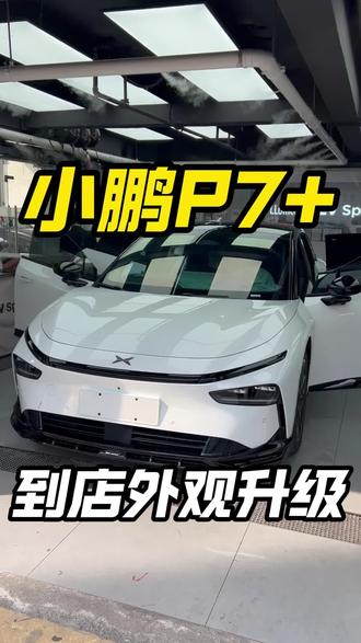 白色小鹏P7+外观怎么升级? 今天这台黑白双拼的小鹏P7+,你一定要看看。#小鹏P7➕ #外观升级 #小鹏汽车 #小鹏