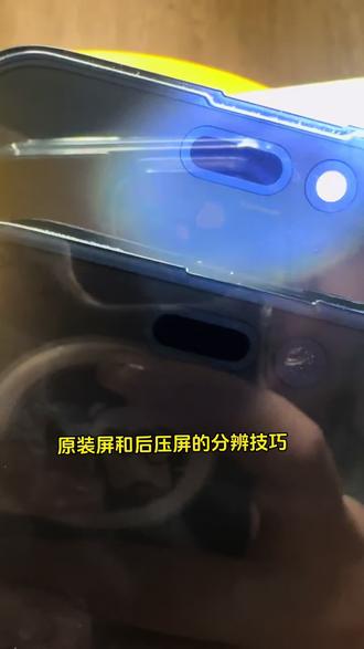 原装屏和后压/FOG怎么分辨? 这几处细节,让后压和FOG原形毕露!
#爆屏修复 #手机屏幕更换总成 #原装屏 #拆机屏 #苹果屏幕