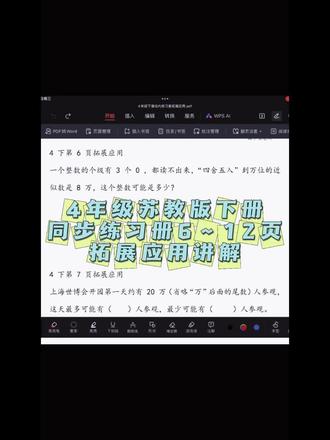 4年级苏教版下册同步练习册6~12页拓展应用讲解
#校内数学 #苏教版数学 #4年级下册数学