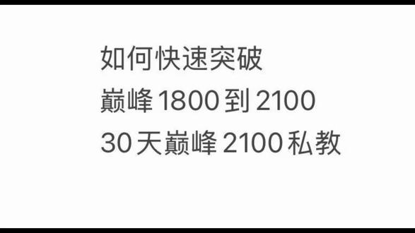 如何快速突破巅峰1800到2100 ?30天巅峰2100私教#王者荣耀#打野教学#青少年创作者扶持计划 @AG电竞私教成果展(2w分私教)
