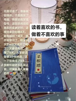 虽然我不知道未来的方向在哪里,但我知道每天都要读书的意义。因为除了增长知识,心理疗愈,我不知道未来的哪一天,曾经读过的哪本书上的那句话、会在哪个时刻为我指点迷津,书是我付出最低成本,就能接触到圈子以外的思想的途径,是我足不出户就能到达的远方。 #读书 #好书推荐 #读书成长 #国学智慧 #菜根谭