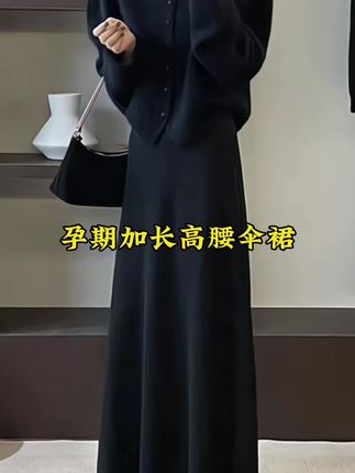 孕妇装 无托腹半身裙 新款显瘦气质法式  垂感A字长裙 高腰伞裙#孕期 #高级感穿搭 #孕妇装 #秋冬搭配 #藏肉显瘦穿搭
