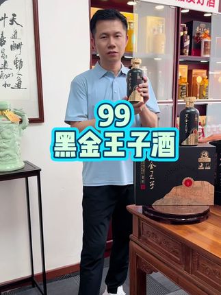 53度2瓶礼盒装,黑金王子酒,名酒中的高端!
