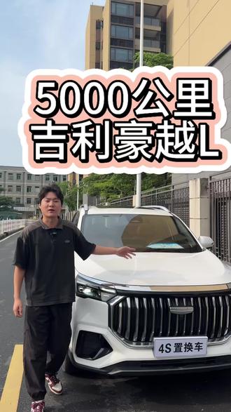 仅行驶了5000公里的豪越L#豪越L #豪越l可变5座的大7座suv #国产车 #豪越l大7座不二之选