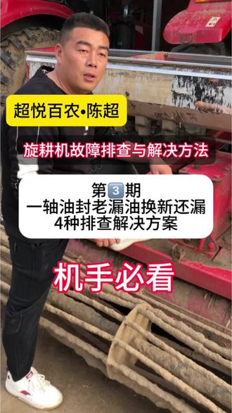 旋耕机一轴油封总是漏油,换了新的没多久又漏怎么办如何解决#拖拉机#旋耕机#农机 #旋耕机配件 #超悦百农陈超