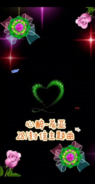 心醉希亚,281封信#回忆经典