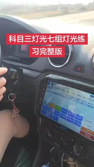 科目三灯光练习七组灯光完整版 科目三灯光练习#黄石学车 #黄石驾校 #黄石报名学车 #黄石女教练 #科目三
