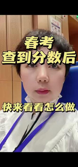 #学考#春考#高考 #高考志愿 #学考填报志愿