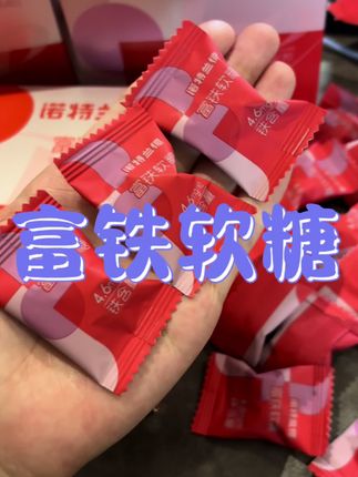 富铁软糖#种草 #好物推荐🔥 #强烈推荐 #女生必备 #女性保养