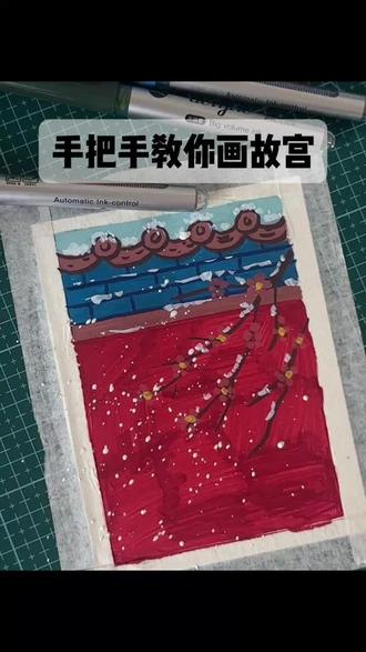 60秒教会你画故宫的雪#丙烯马克笔 #故宫的雪 #画画 #绘画教程 #简笔画