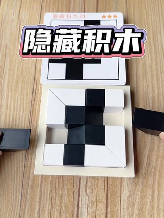 创意隐藏积木,共80关,锻炼几何思维 #益智玩具 #动手动脑 #积木