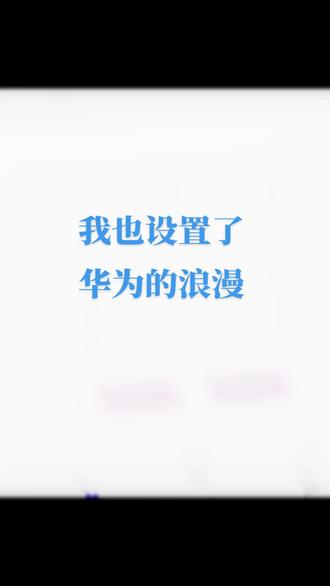 ❤ 华为专属设置、中国人的浪漫~#华为手机 #中国正能量