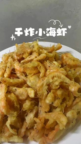 #炸河虾做法 #炒河虾家常做法 #炸虾米做法 又一个下酒小菜,自己吃了一盘