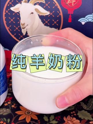 奶香浓郁真的好好喝!关键现在这个价格到手两大盒还是礼盒装,真的很划算#卓牧羊奶粉 #羊奶粉 #好喝不贵 #口感非常好