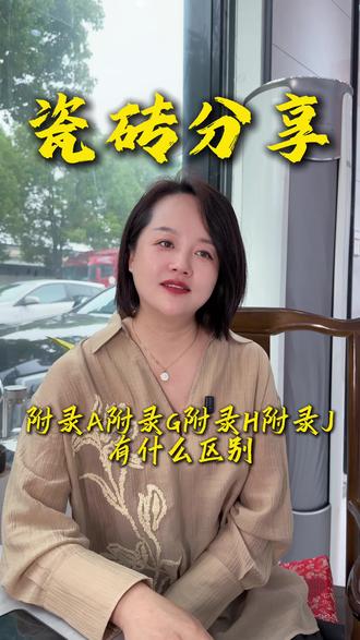 附录A附录G附录H附录J 有什么区别#瓷砖#瓷砖知识#附录A#阜阳瓷砖 #附录